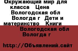 Окружающий мир для 1 класса › Цена ­ 450 - Вологодская обл., Вологда г. Дети и материнство » Книги, CD, DVD   . Вологодская обл.,Вологда г.